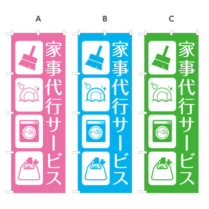 のぼり旗 家事代行サービス（家事代行・家事支援） 生活支援サービス向け 選べるカラー 名入れ無料 S-1248-21