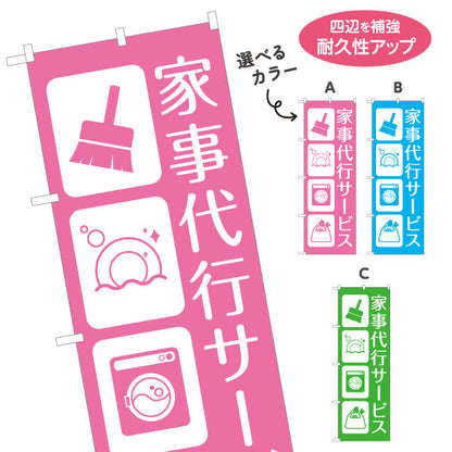 のぼり旗 家事代行サービス（家事代行・家事支援） 生活支援サービス向け 選べるカラー 名入れ無料 S-1248-21