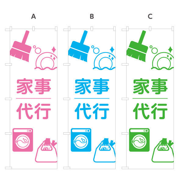 のぼり旗 家事代行（家事代行サービス・家事支援） 生活支援サービス向け 選べるカラー 名入れ無料 S-1248-24