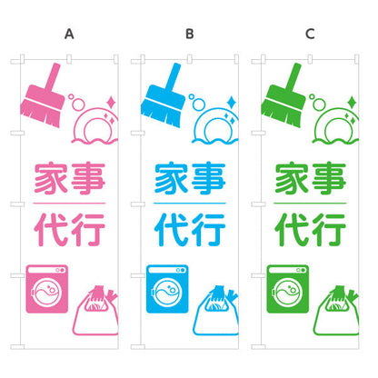 のぼり旗 家事代行（家事代行サービス・家事支援） 生活支援サービス向け 選べるカラー 名入れ無料 S-1248-24