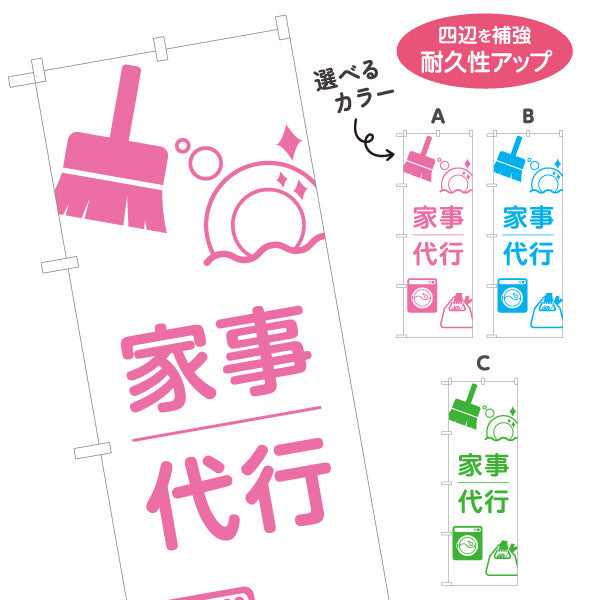 のぼり旗 家事代行（家事代行サービス・家事支援） 生活支援サービス向け 選べるカラー 名入れ無料 S-1248-24