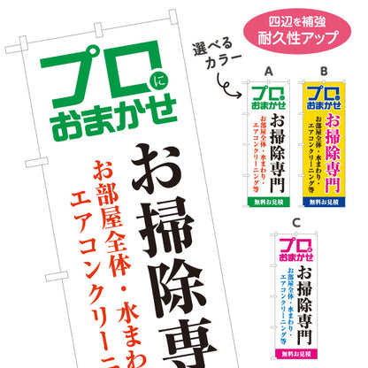 のぼり旗 お掃除専門 水まわり エアコンクリーニング ハウスクリーニング向け 選べるカラー 名入れ無料 S-1248-4