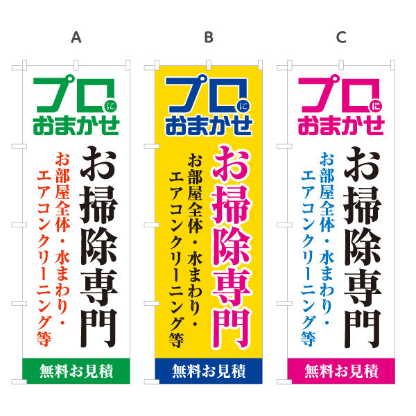 のぼり旗 お掃除専門 水まわり エアコンクリーニング ハウスクリーニング向け 選べるカラー 名入れ無料 S-1248-4