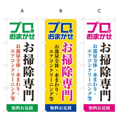 のぼり旗 お掃除専門 水まわり エアコンクリーニング ハウスクリーニング向け 選べるカラー 名入れ無料 S-1248-4