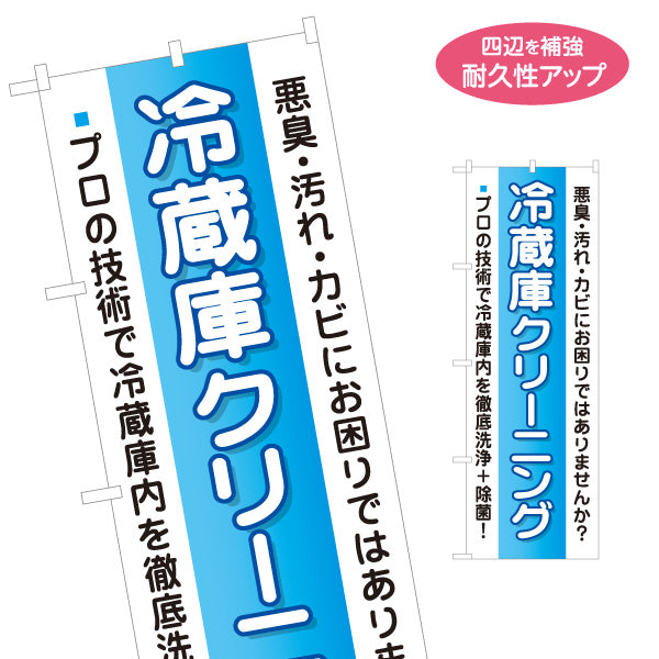 のぼり旗 冷蔵庫クリーニング 冷蔵庫洗浄 ハウスクリーニング向け 名入れ無料 S-1248-8