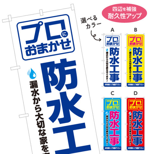のぼり旗 防水工事（防水・工事） 建設・リフォーム業向け 選べるカラー 名入れ無料 S-1249-1