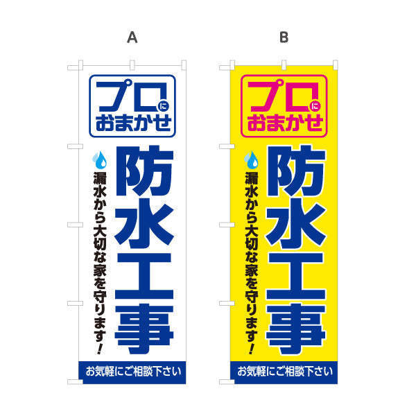 のぼり旗 防水工事（防水・工事） 建設・リフォーム業向け 選べるカラー 名入れ無料 S-1249-1