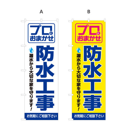 のぼり旗 防水工事（防水・工事） 建設・リフォーム業向け 選べるカラー 名入れ無料 S-1249-1