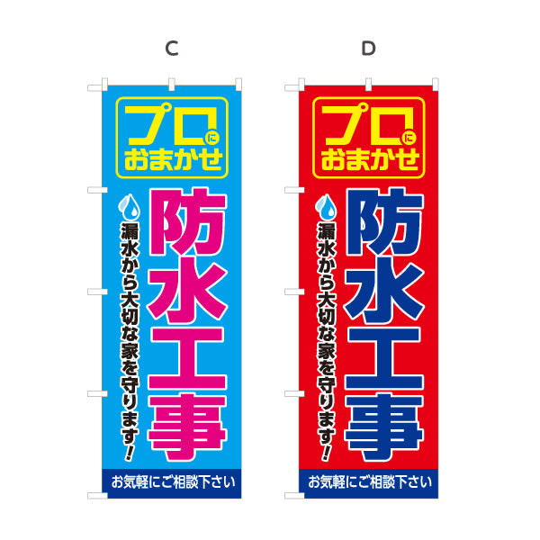 のぼり旗 防水工事（防水・工事） 建設・リフォーム業向け 選べるカラー 名入れ無料 S-1249-1