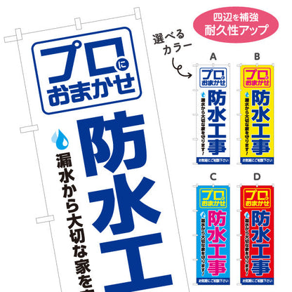 のぼり旗 防水工事（防水・工事） 建設・リフォーム業向け 選べるカラー 名入れ無料 S-1249-1
