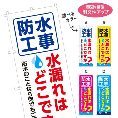 のぼり旗 防水工事 水漏れ修理 雨漏り補修 リフォーム業者向け 選べるカラー 名入れ無料 S-1249-5