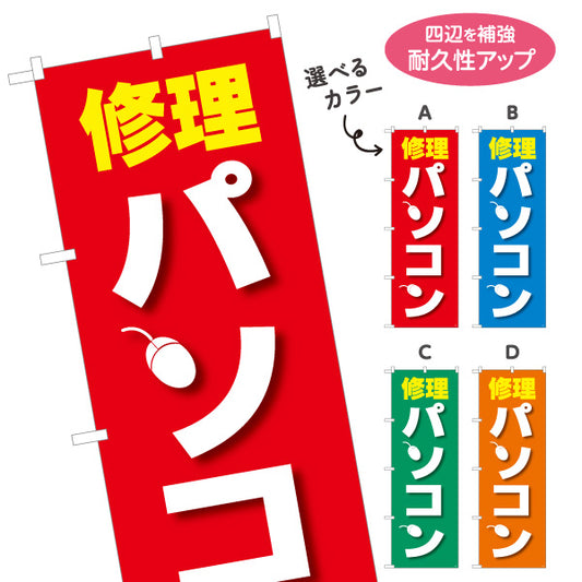 のぼり旗 パソコン修理(PC修理・コンピュータ修理) 即日対応可 電器屋・電気屋・家電・店舗前向け 選べるカラー 名入れ無料 S-125-17