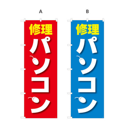 のぼり旗 パソコン修理(PC修理・コンピュータ修理) 即日対応可 電器屋・電気屋・家電・店舗前向け 選べるカラー 名入れ無料 S-125-17
