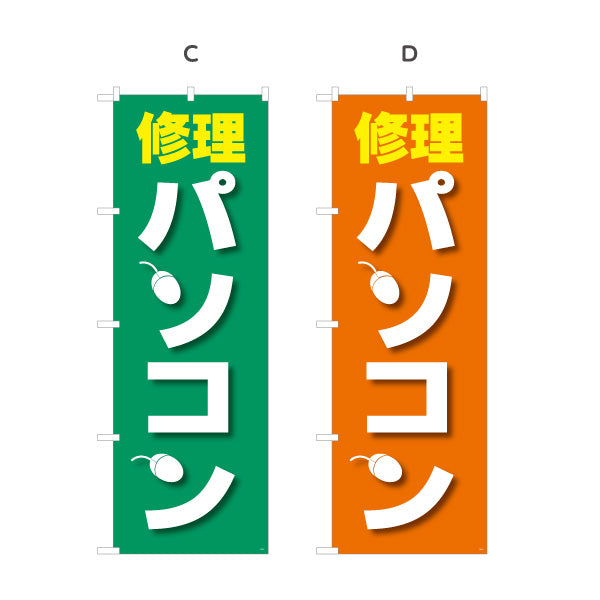 のぼり旗 パソコン修理(PC修理・コンピュータ修理) 即日対応可 電器屋・電気屋・家電・店舗前向け 選べるカラー 名入れ無料 S-125-17