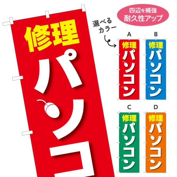 のぼり旗 パソコン修理(PC修理・コンピュータ修理) 即日対応可 電器屋・電気屋・家電・店舗前向け 選べるカラー 名入れ無料 S-125-17