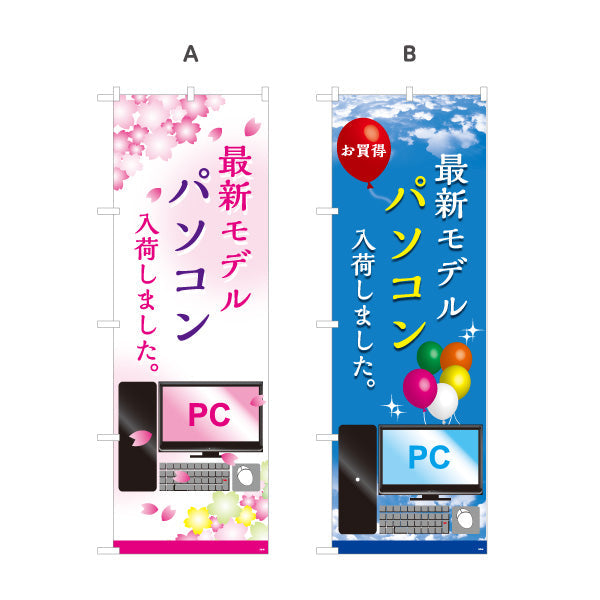 のぼり旗 最新モデルパソコン(最新PC・新型パソコン) 入荷しました 電器屋・電気屋・家電・店舗前向け 選べるカラー 名入れ無料 S-125-25