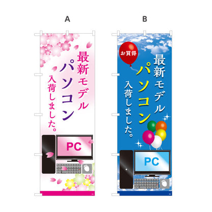のぼり旗 最新モデルパソコン(最新PC・新型パソコン) 入荷しました 電器屋・電気屋・家電・店舗前向け 選べるカラー 名入れ無料 S-125-25