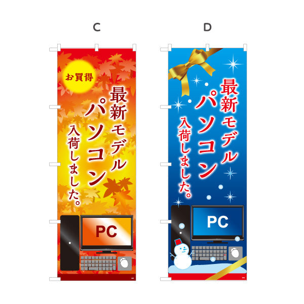 のぼり旗 最新モデルパソコン(最新PC・新型パソコン) 入荷しました 電器屋・電気屋・家電・店舗前向け 選べるカラー 名入れ無料 S-125-25