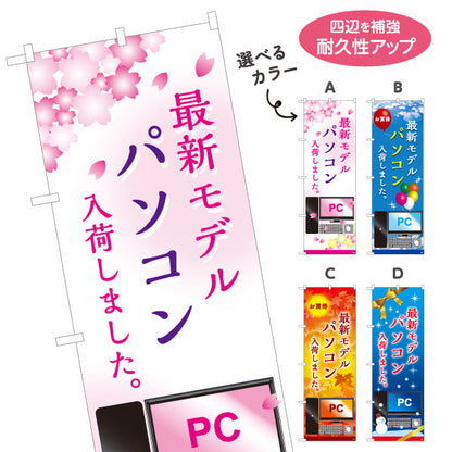 のぼり旗 最新モデルパソコン(最新PC・新型パソコン) 入荷しました 電器屋・電気屋・家電・店舗前向け 選べるカラー 名入れ無料 S-125-25