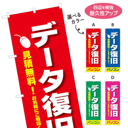 のぼり旗 データ復旧(データ修復・データ回復) 見積無料 パソコン修理専門 電器屋・電気屋・家電・店舗前向け 選べるカラー 名入れ無料 S-125-9