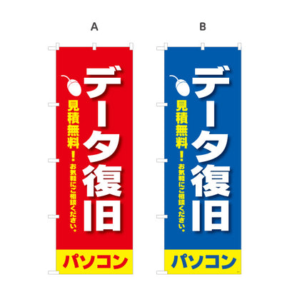 のぼり旗 データ復旧(データ修復・データ回復) 見積無料 パソコン修理専門 電器屋・電気屋・家電・店舗前向け 選べるカラー 名入れ無料 S-125-9