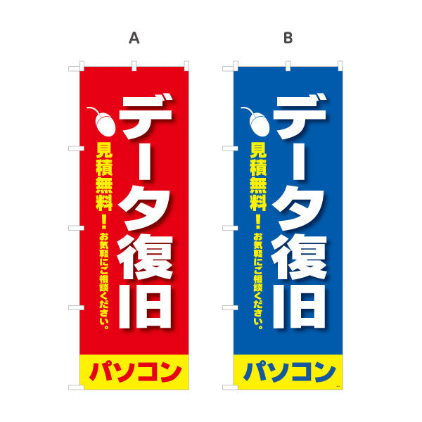 のぼり旗 データ復旧(データ修復・データ回復) 見積無料 パソコン修理専門 電器屋・電気屋・家電・店舗前向け 選べるカラー 名入れ無料 S-125-9