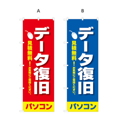 のぼり旗 データ復旧(データ修復・データ回復) 見積無料 パソコン修理専門 電器屋・電気屋・家電・店舗前向け 選べるカラー 名入れ無料 S-125-9
