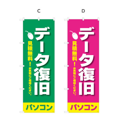 のぼり旗 データ復旧(データ修復・データ回復) 見積無料 パソコン修理専門 電器屋・電気屋・家電・店舗前向け 選べるカラー 名入れ無料 S-125-9