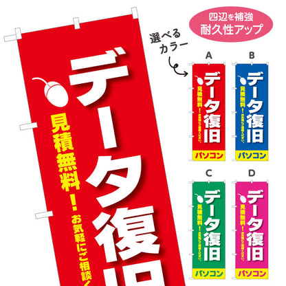 のぼり旗 データ復旧(データ修復・データ回復) 見積無料 パソコン修理専門 電器屋・電気屋・家電・店舗前向け 選べるカラー 名入れ無料 S-125-9