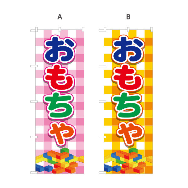のぼり旗 おもちゃ（玩具・オモチャ） 玩具店・雑貨店向け 選べるカラー 名入れ無料 S-1250-1