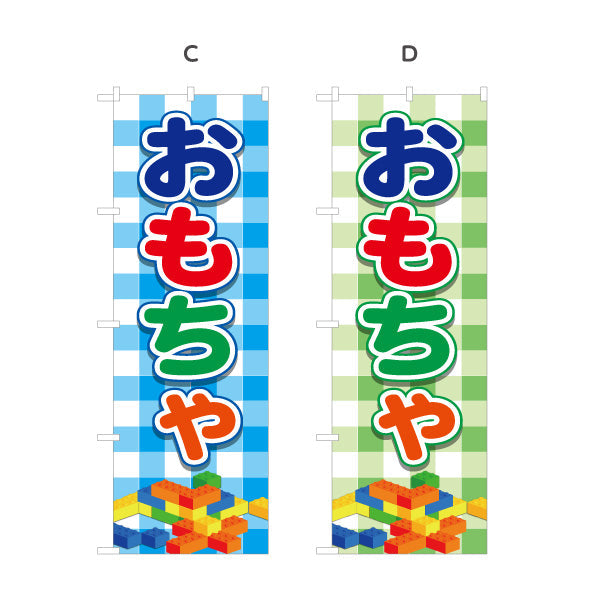 のぼり旗 おもちゃ（玩具・オモチャ） 玩具店・雑貨店向け 選べるカラー 名入れ無料 S-1250-1