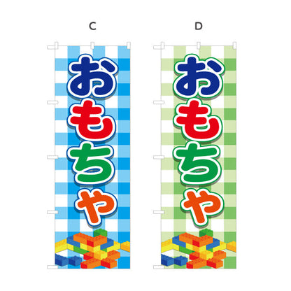 のぼり旗 おもちゃ（玩具・オモチャ） 玩具店・雑貨店向け 選べるカラー 名入れ無料 S-1250-1