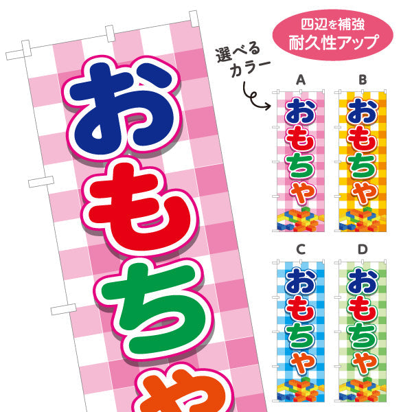 のぼり旗 おもちゃ（玩具・オモチャ） 玩具店・雑貨店向け 選べるカラー 名入れ無料 S-1250-1