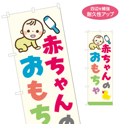 のぼり旗 赤ちゃんのおもちゃ ベビー玩具 子ども向け キッズ用品 おもちゃ屋 玩具店用 店舗前 イベント用 名入れ無料 S-1250-25