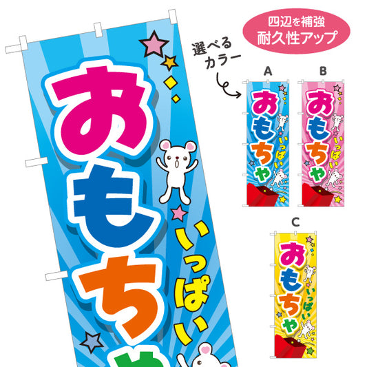 のぼり旗 おもちゃ(玩具・オモチャ)いっぱい 子ども集客 カラフル ポップ のぼり イベント お祭り向け 選べるカラー 名入れ無料 S-1250-26