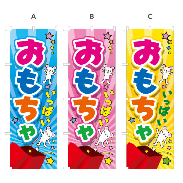 のぼり旗 おもちゃ(玩具・オモチャ)いっぱい 子ども集客 カラフル ポップ のぼり イベント お祭り向け 選べるカラー 名入れ無料 S-1250-26