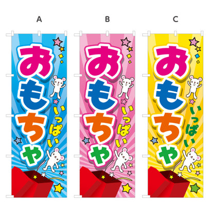 のぼり旗 おもちゃ(玩具・オモチャ)いっぱい 子ども集客 カラフル ポップ のぼり イベント お祭り向け 選べるカラー 名入れ無料 S-1250-26