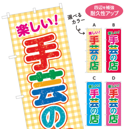 のぼり旗 手芸の店（手芸店・手芸） 手芸用品・雑貨店向け 選べるカラー 名入れ無料 S-1251-1