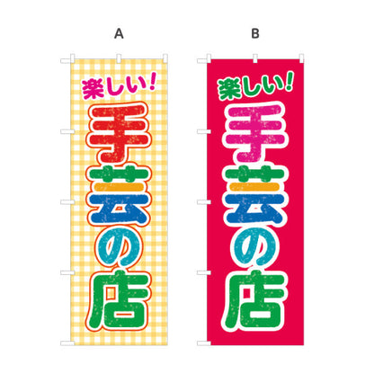 のぼり旗 手芸の店（手芸店・手芸） 手芸用品・雑貨店向け 選べるカラー 名入れ無料 S-1251-1