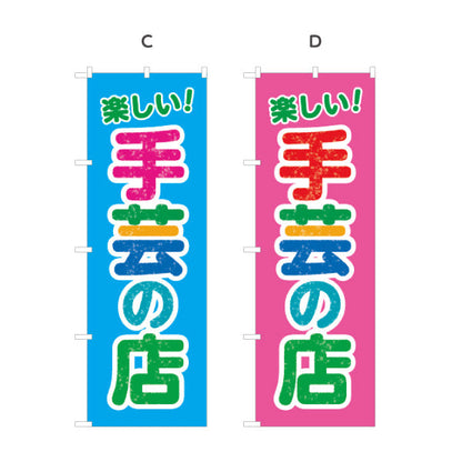 のぼり旗 手芸の店（手芸店・手芸） 手芸用品・雑貨店向け 選べるカラー 名入れ無料 S-1251-1
