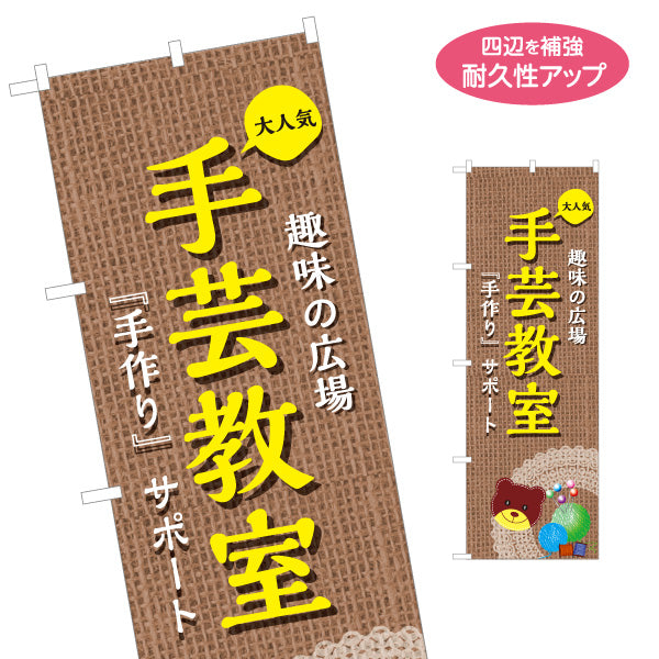 のぼり旗 手芸教室 手作り教室 ハンドメイド教室 手芸教室向け 名入れ無料 S-1251-7