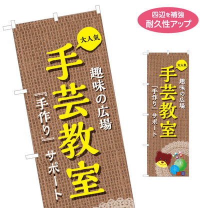のぼり旗 手芸教室 手作り教室 ハンドメイド教室 手芸教室向け 名入れ無料 S-1251-7