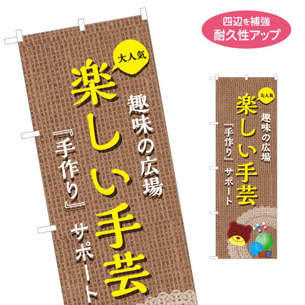 のぼり旗 楽しい手芸 手作り教室 ハンドメイド 趣味教室向け 名入れ無料 S-1251-8