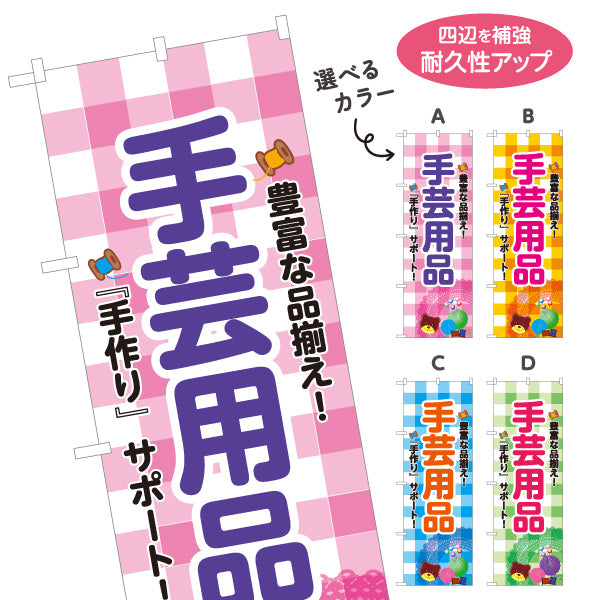 のぼり旗 手芸用品 手作り雑貨 ハンドメイド用品 手芸店向け 選べるカラー 名入れ無料 S-1251-9