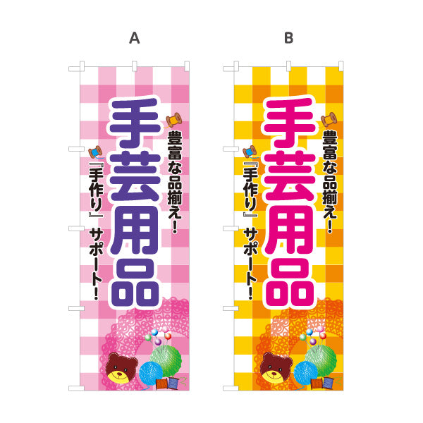 のぼり旗 手芸用品 手作り雑貨 ハンドメイド用品 手芸店向け 選べるカラー 名入れ無料 S-1251-9