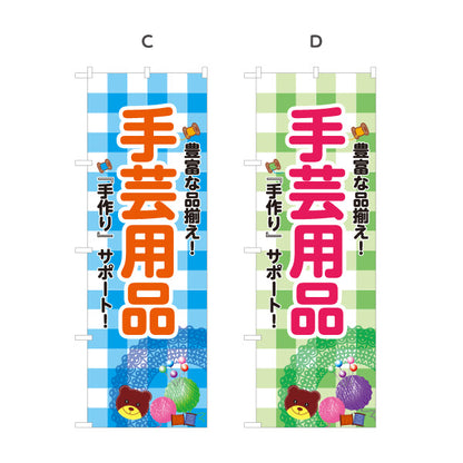 のぼり旗 手芸用品 手作り雑貨 ハンドメイド用品 手芸店向け 選べるカラー 名入れ無料 S-1251-9
