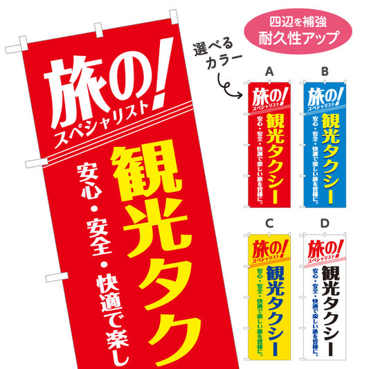 のぼり旗 観光タクシー TAXI 旅行送迎 観光案内向け 選べるカラー 名入れ無料 S-1252-13