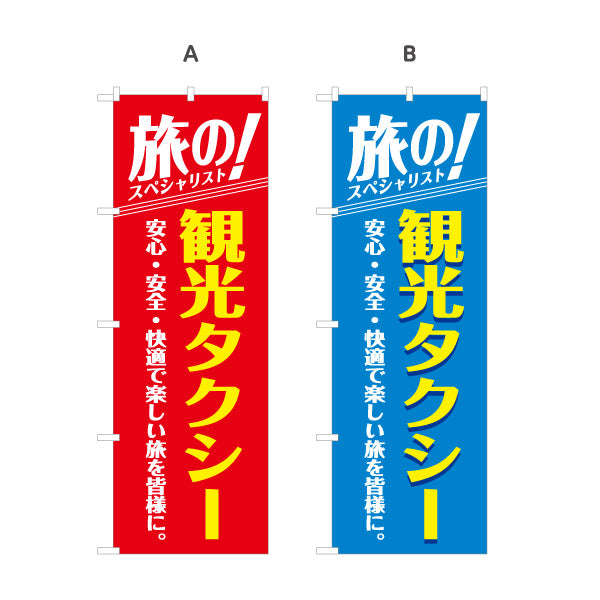のぼり旗 観光タクシー TAXI 旅行送迎 観光案内向け 選べるカラー 名入れ無料 S-1252-13