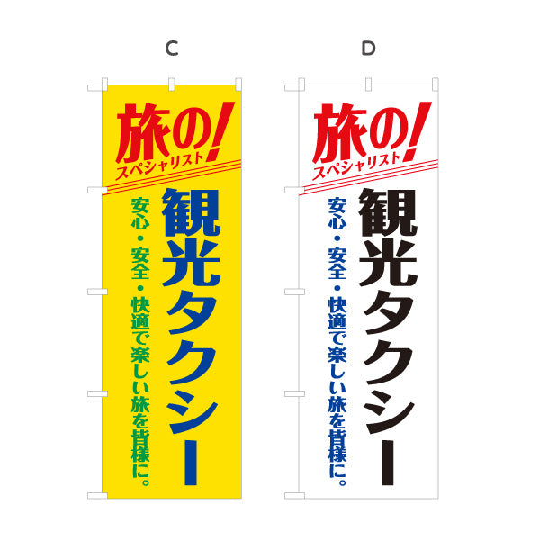のぼり旗 観光タクシー TAXI 旅行送迎 観光案内向け 選べるカラー 名入れ無料 S-1252-13