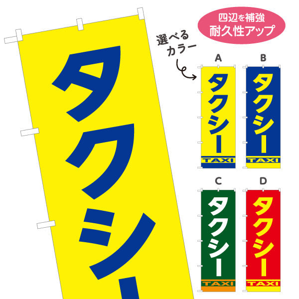 のぼり旗 タクシー（taxi・タクシー配車） 交通サービス向け 選べるカラー 名入れ無料 S-1252-1